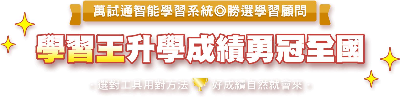 萬試通智能學習系統、勝選學習顧問，學習王升學成績勇冠全國