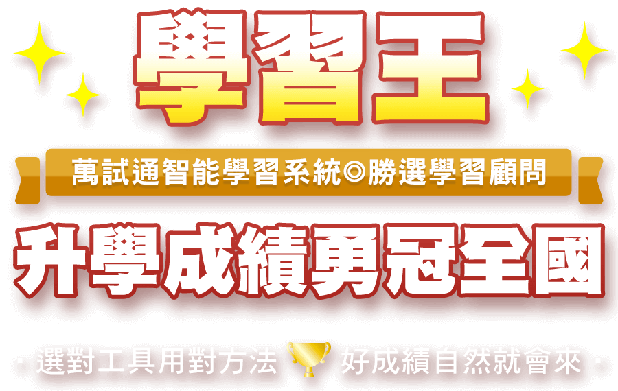 萬試通智能學習系統、勝選學習顧問，學習王升學成績勇冠全國