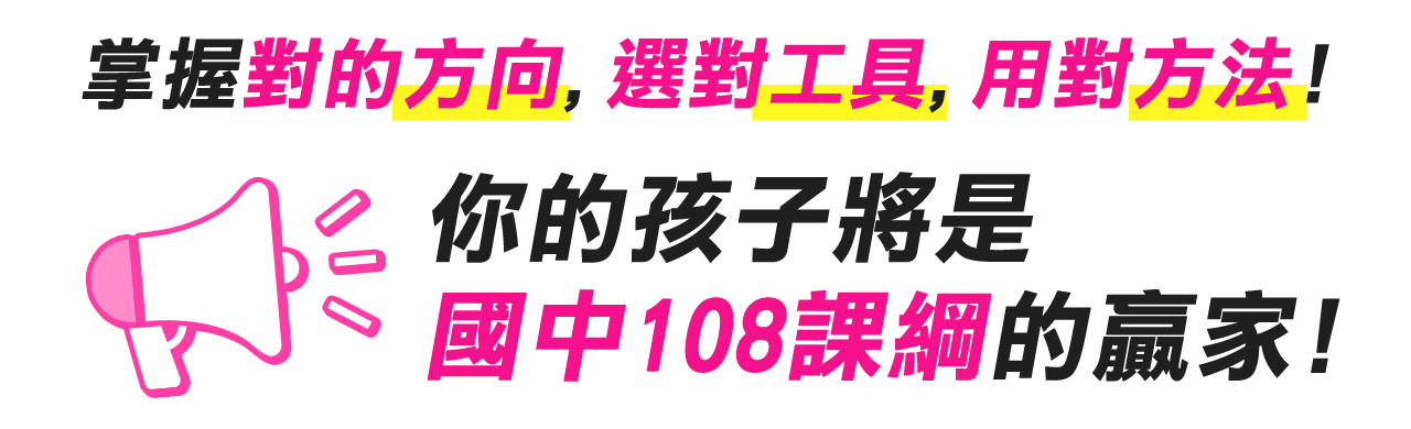 掌握對的方向,選對工具,用對方法