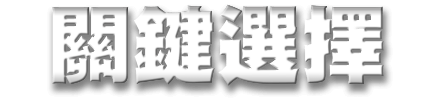關鍵選擇