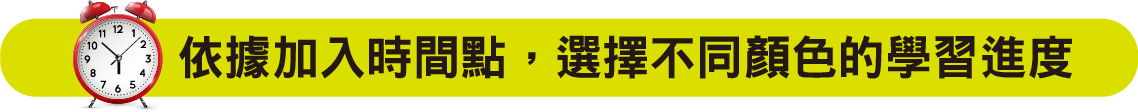 依據加入時間點，選擇不同顏色的學習進度