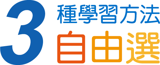 3種學習方法自由選