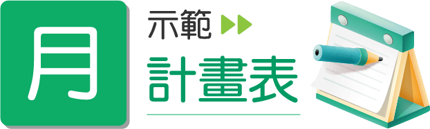 月計畫表-示範