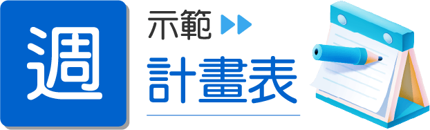 週計畫表-示範
