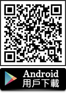 Android用戶下載