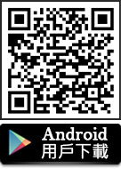 Android用戶下載