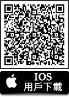 IOS用戶下載