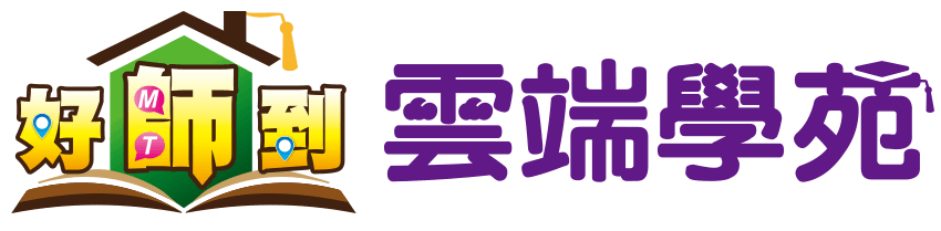 好師到雲端學苑logo