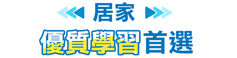 居家學習優質首選m