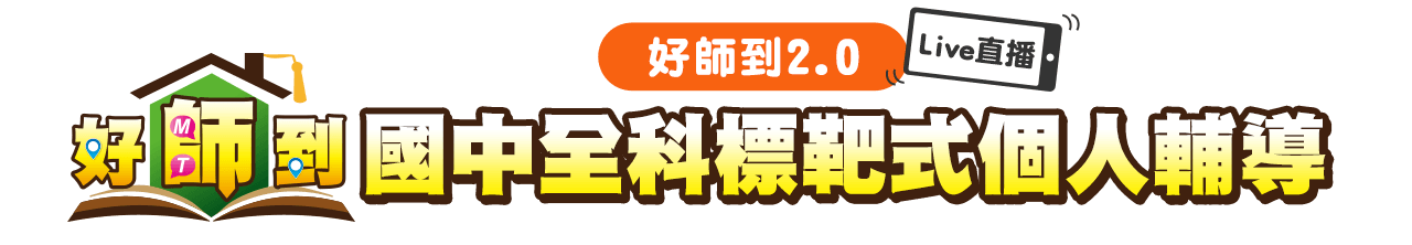 國中全科標靶式個人輔導
