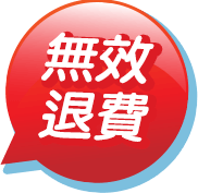 無效退費