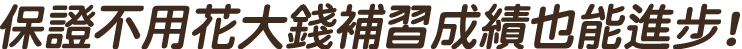 保證不用花大錢補習成績也能進步