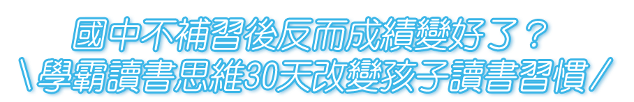 學霸讀書思維30天改變孩子讀書習慣