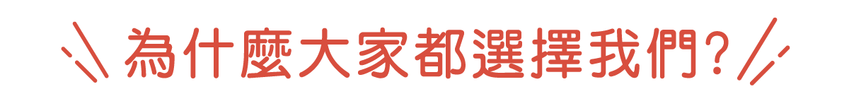 為什麼大家都選擇我們
