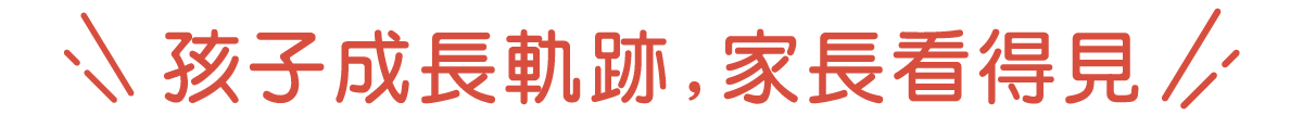 孩子成長軌跡