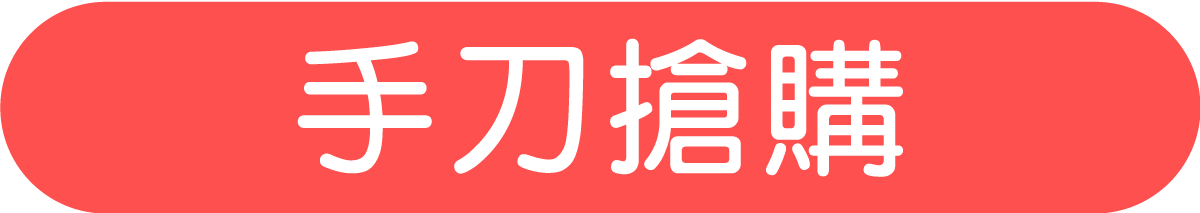 手刀搶購