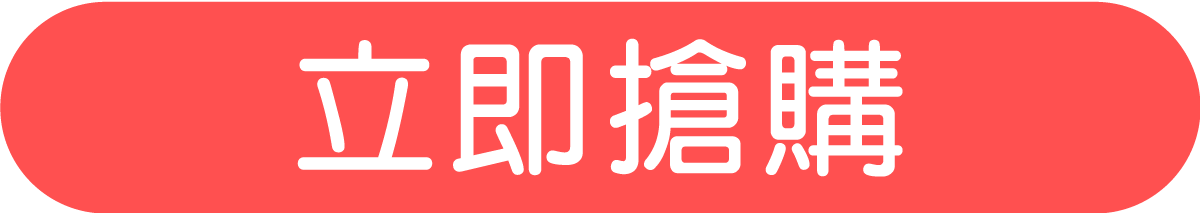 立即搶購