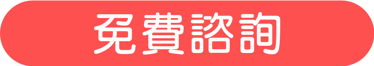 免費諮詢